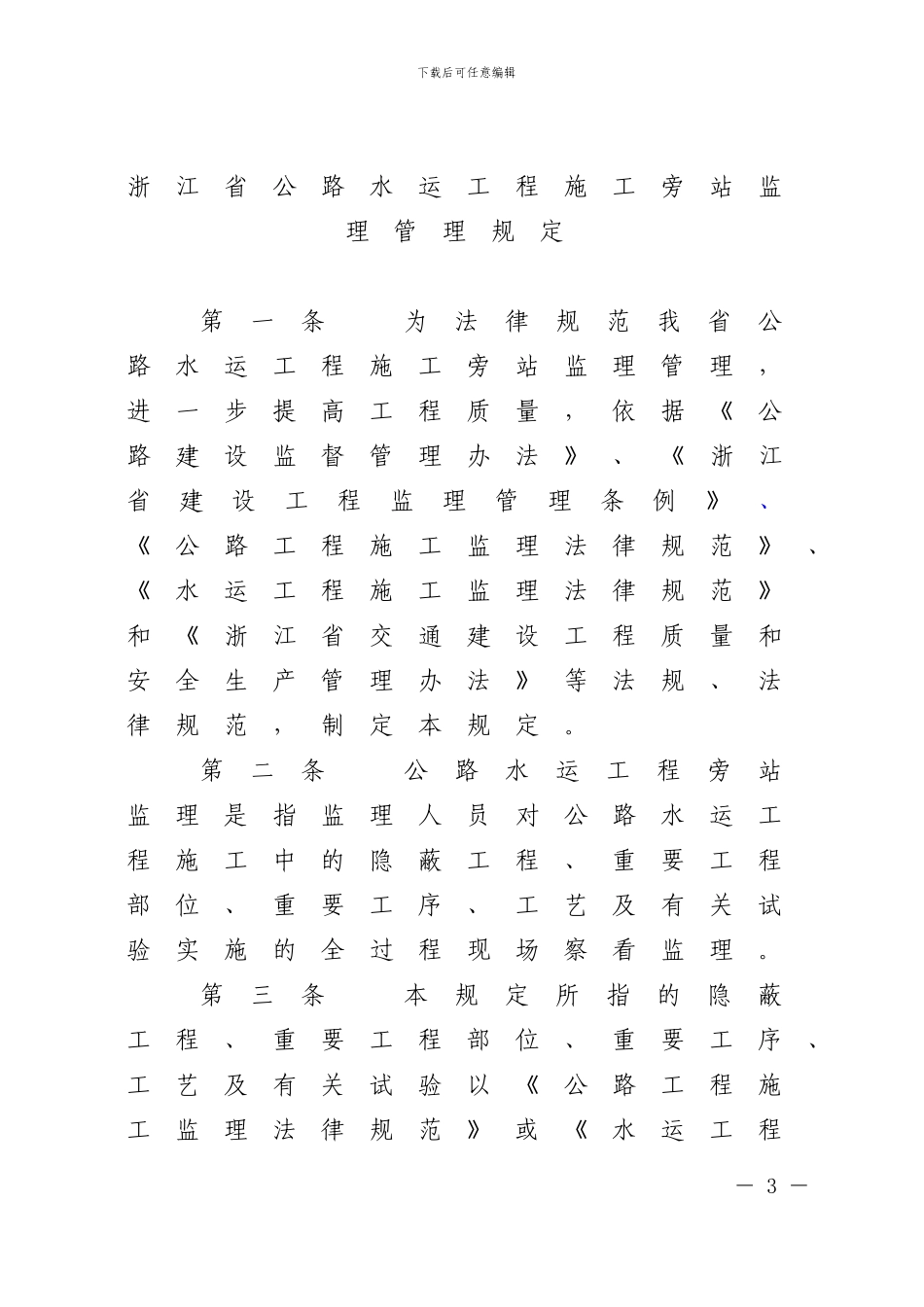 浙江省公路水运施工旁站监理管理规定_第3页