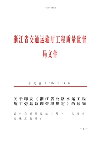 浙江省公路水运施工旁站监理管理规定