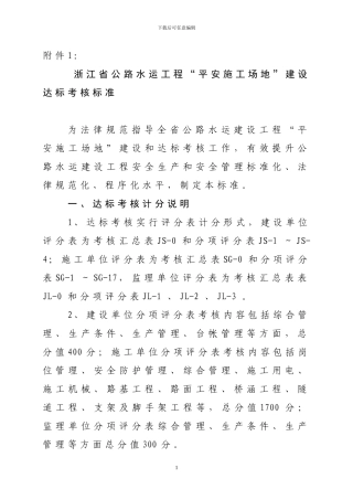 浙江省公路水运建设工程平安工地考核管理办法