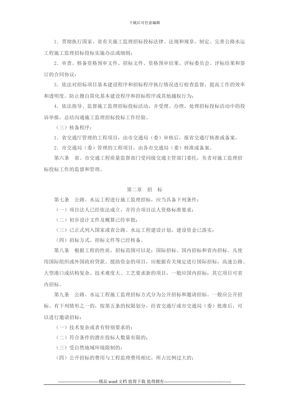 浙江省公路水运工程施工监理招标投标管理实施细则_第2页