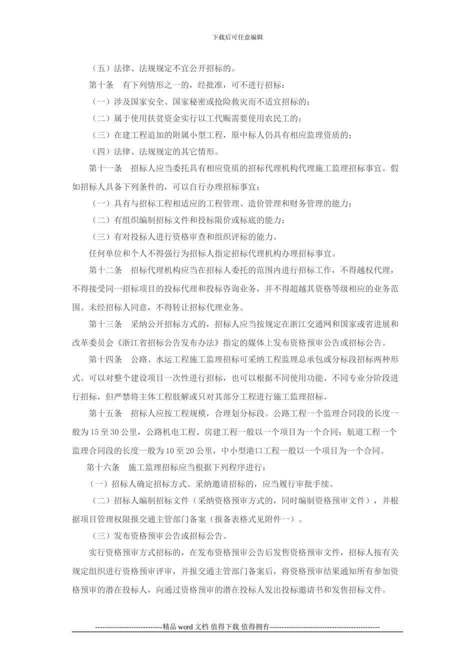 浙江省公路水运工程施工监理招标投标管理实施细则_第3页