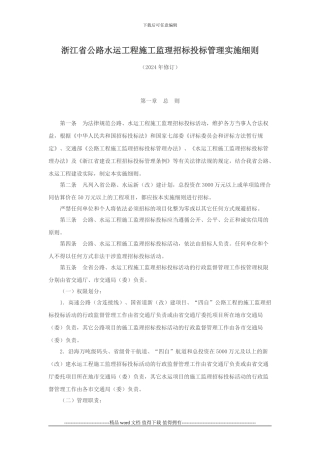 浙江省公路水运工程施工监理招标投标管理实施细则
