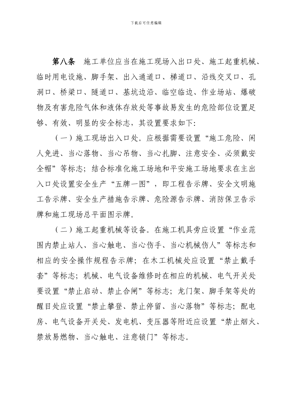 浙江省公路水运建设工程施工现场安全标志和安全防护设施设置规定111_第3页