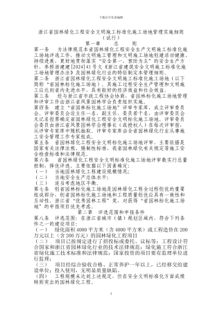 浙江省园林绿化工程安全文明施工标准化工地管理实施细...