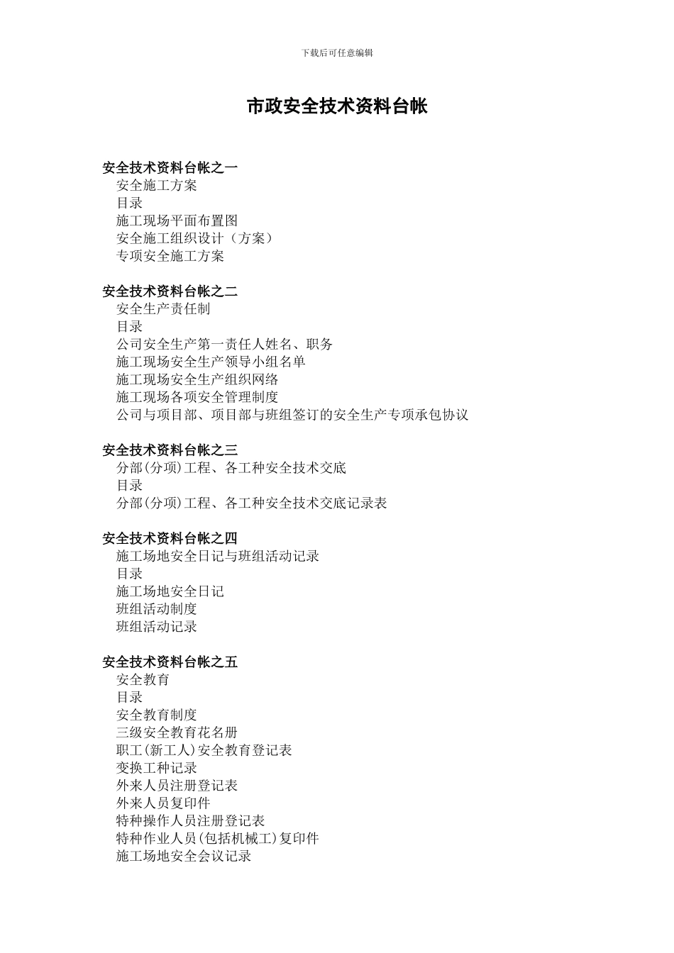 浙江省安全技术资料台帐目录_第1页