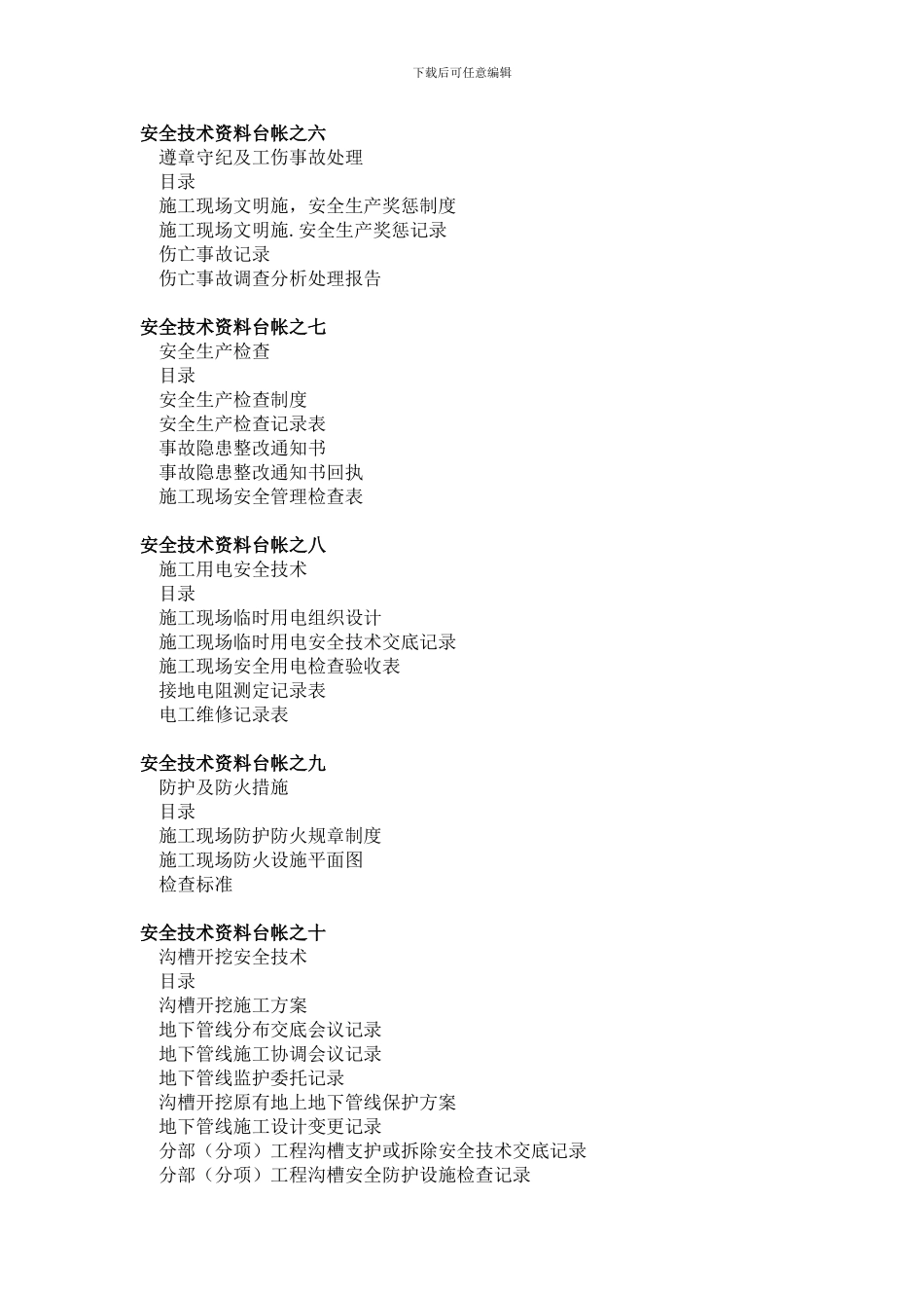 浙江省安全技术资料台帐目录_第2页