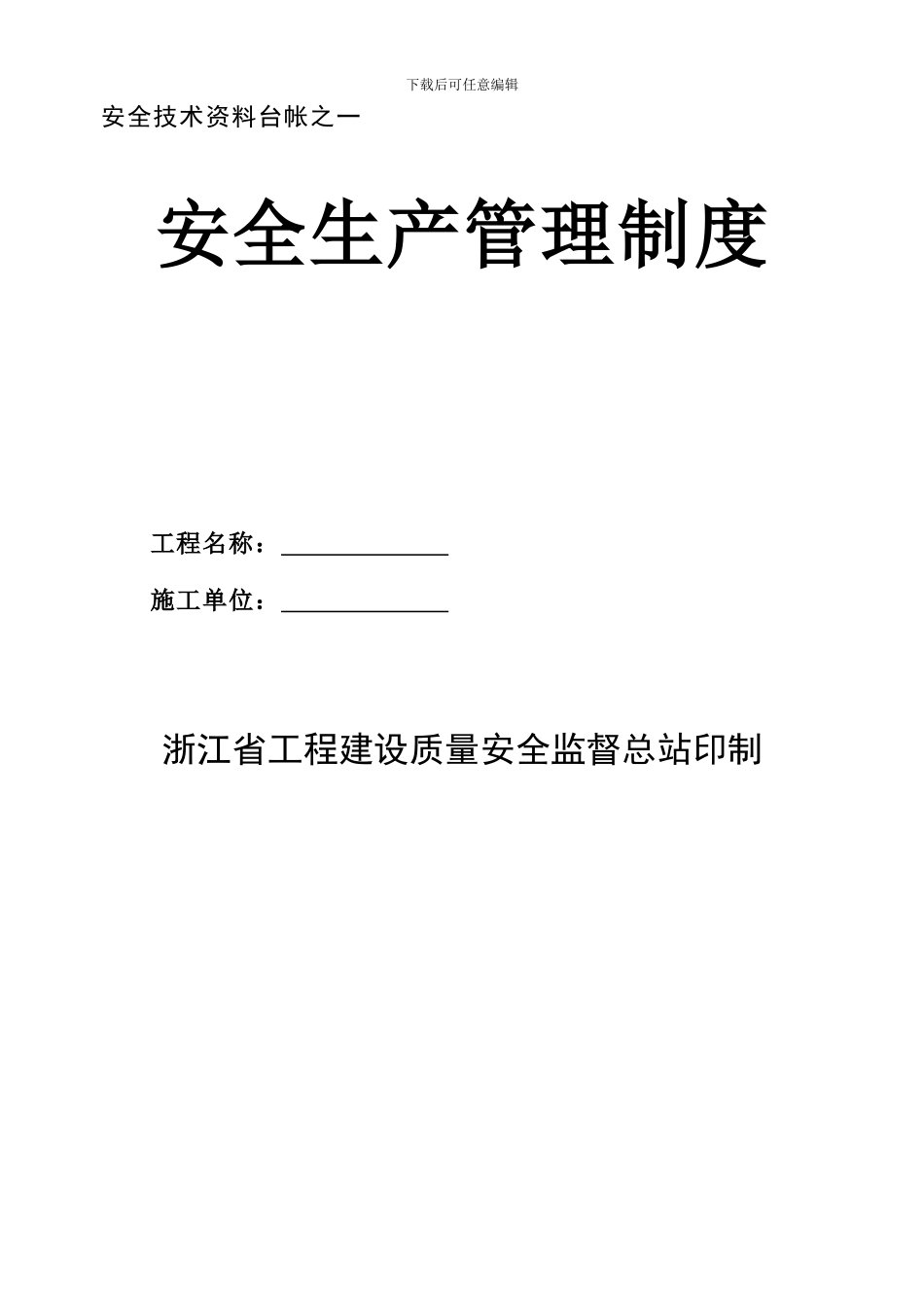 浙江省土建安全技术资料台帐_第1页