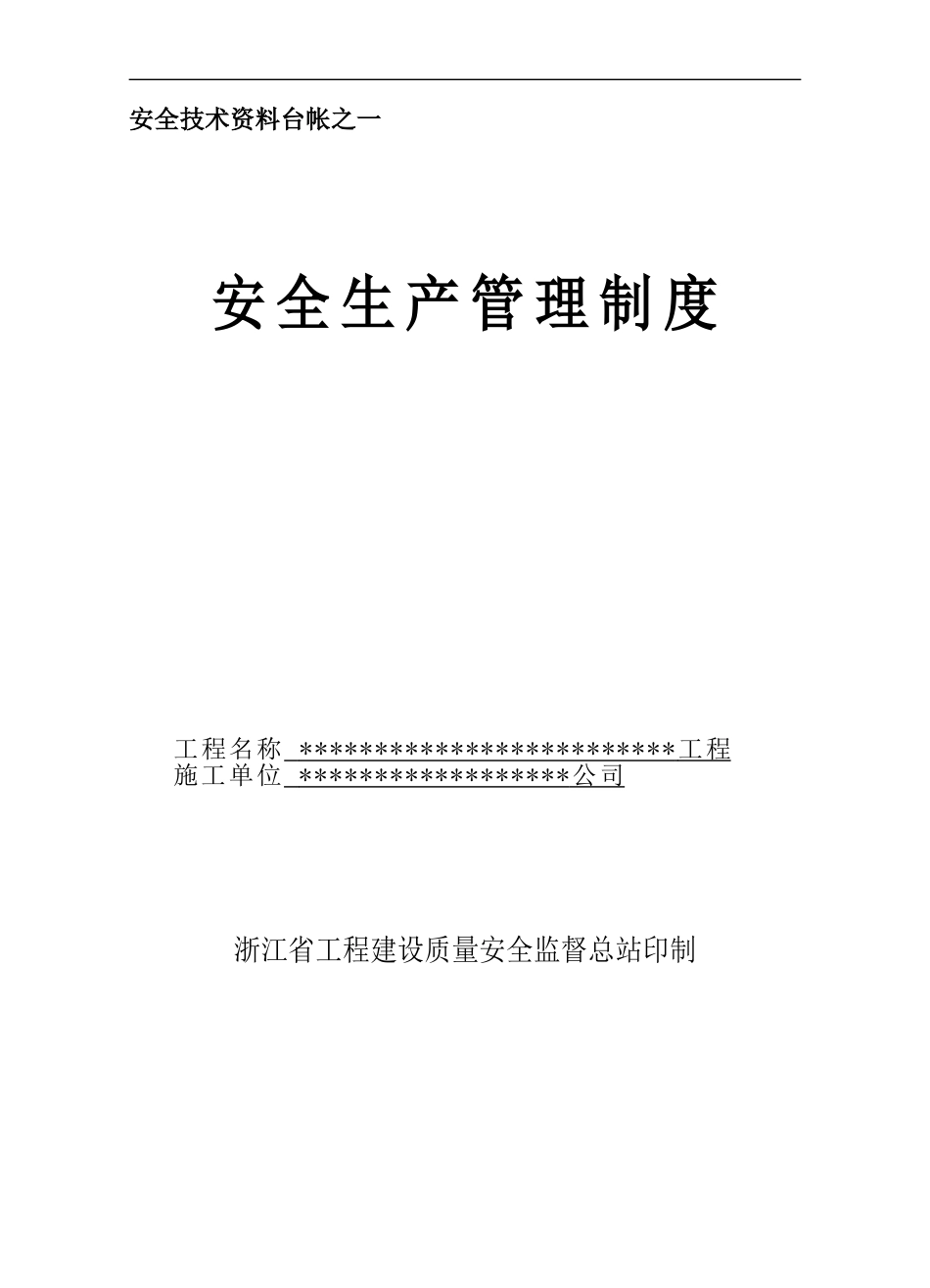 浙江省园林绿化工程标工地资料-安全台帐目录_第1页