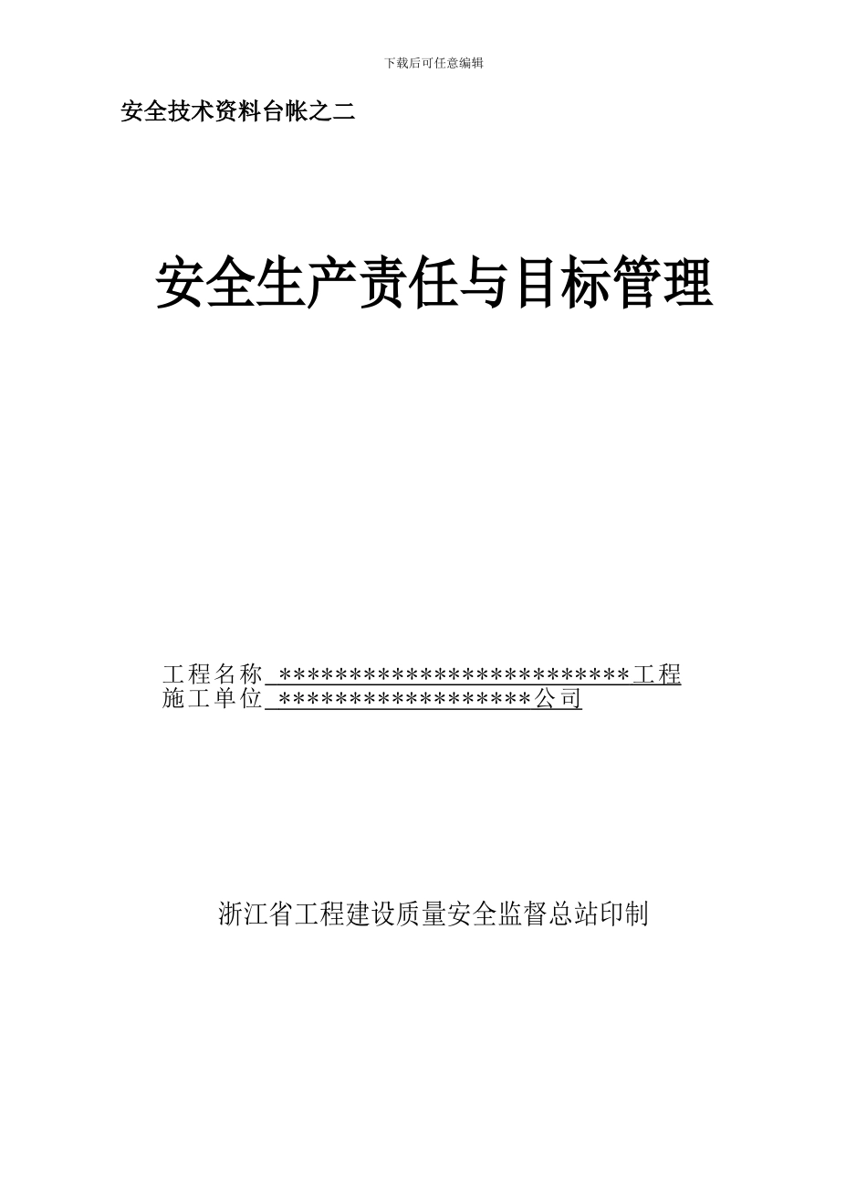 浙江省园林绿化工程标工地资料-安全台帐目录_第3页