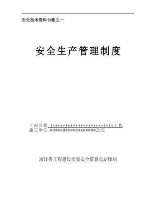 浙江省园林绿化工程标工地资料-安全台帐目录