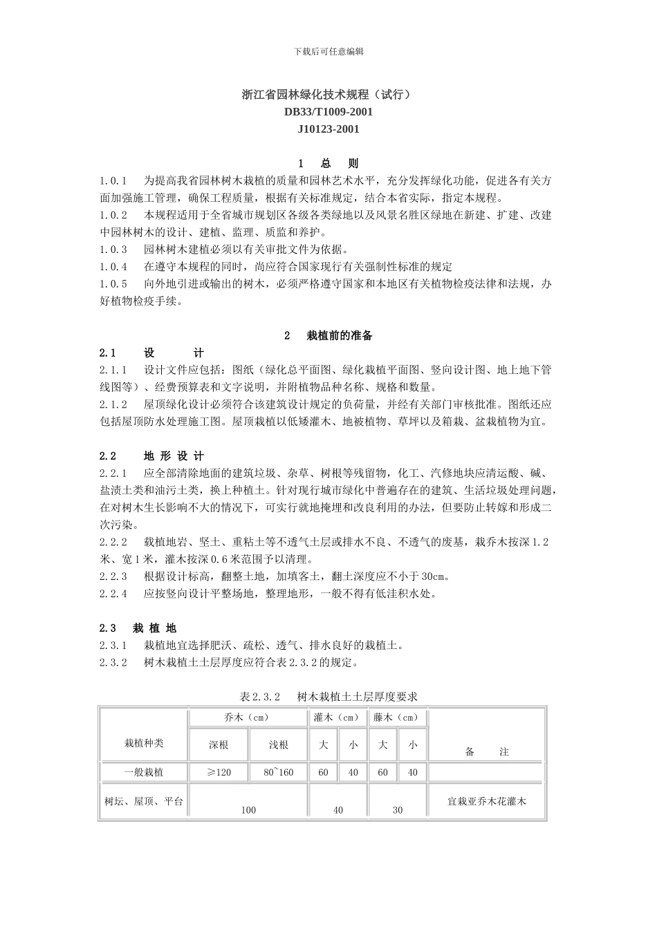 浙江省园林绿化技术规程_第1页