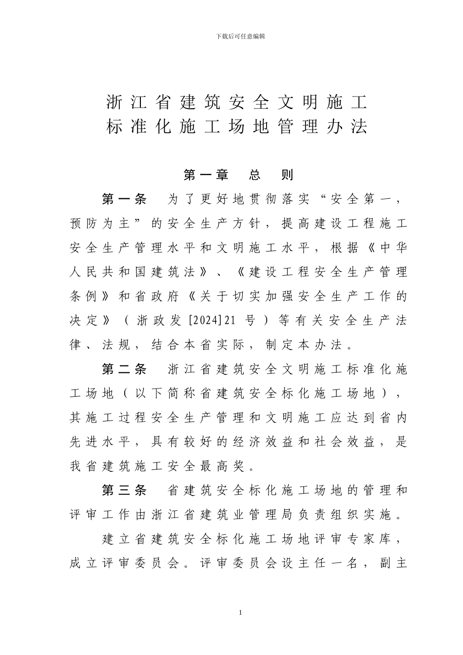 浙江省建筑安全文明施工标准化工地管理办法_第1页