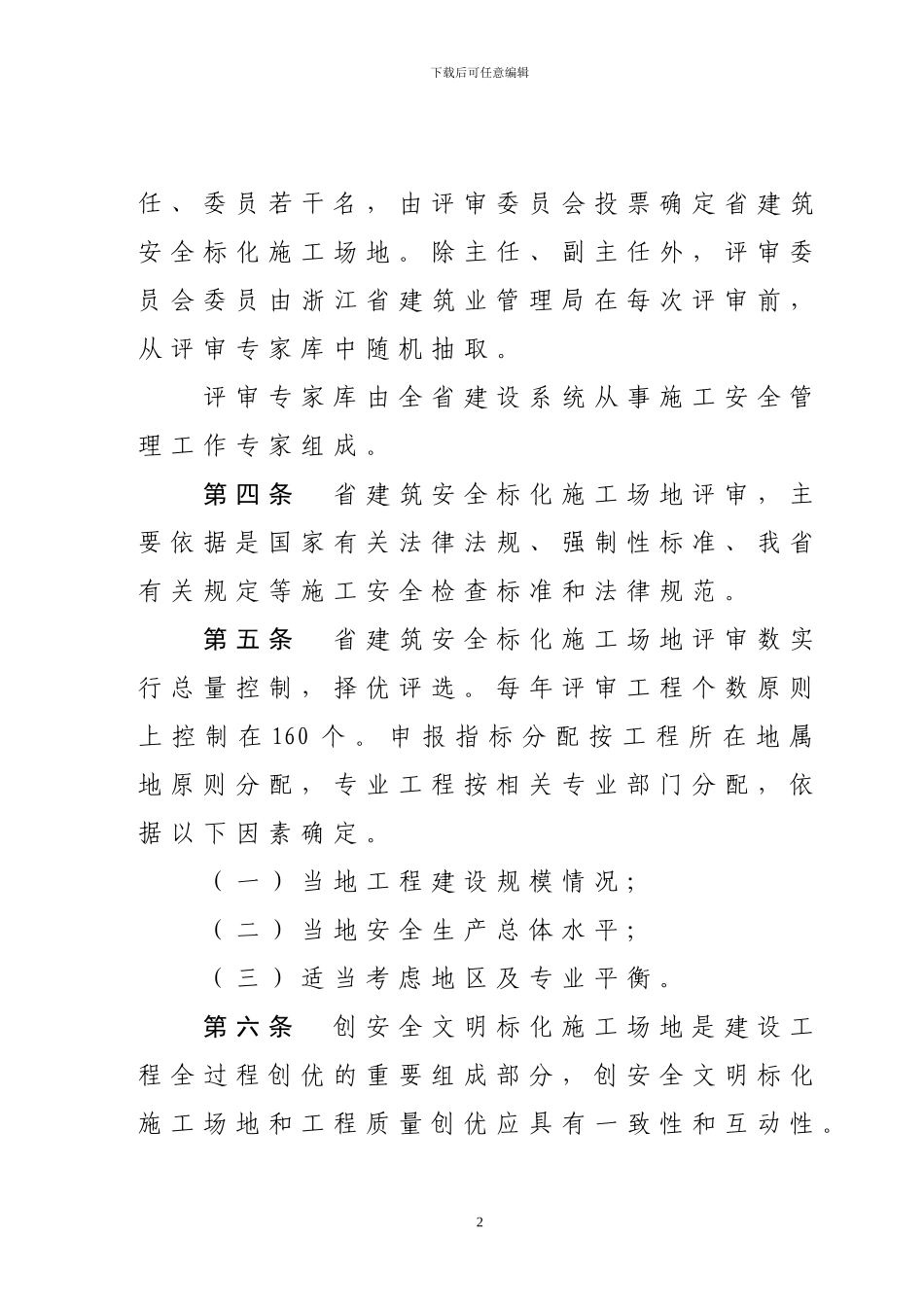 浙江省建筑安全文明施工标准化工地管理办法_第2页