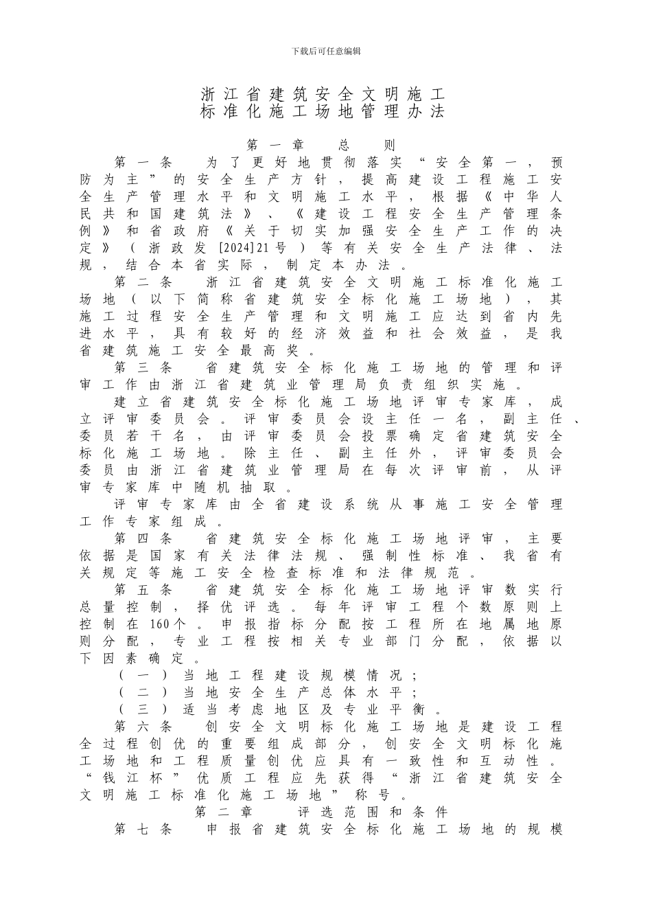 浙江省建筑安全文明施工标准化管理办法_第1页