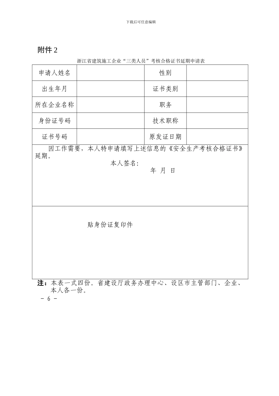 浙江省建筑施工企业三类人员安全生产知识考试报名登记表3个附件_第2页