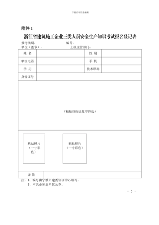 浙江省建筑施工企业三类人员安全生产知识考试报名登记表3个附件