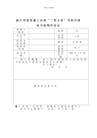 浙江省建筑施工企业“三类人员”考核合格证书延期申请表