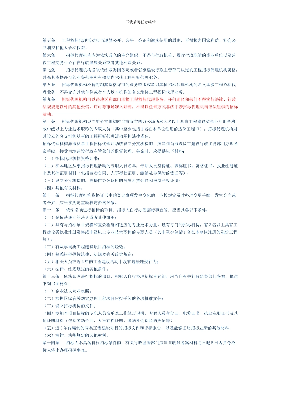 浙江省工程建设项目招标代理管理办法_第2页