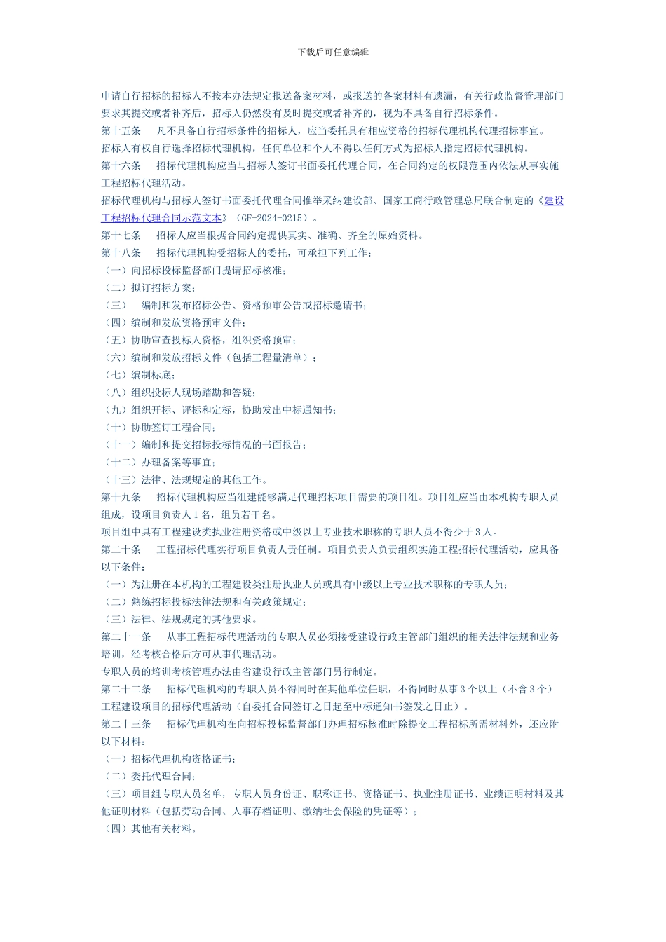 浙江省工程建设项目招标代理管理办法_第3页