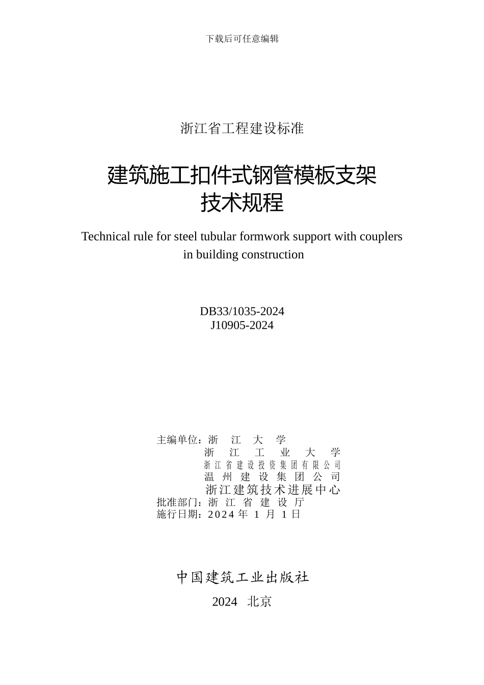 浙江省工程建设施工扣件式钢管模板支架技术规程_第2页
