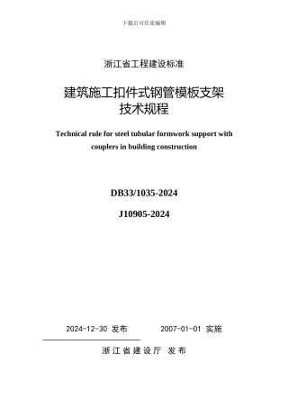 浙江省工程建设施工扣件式钢管模板支架技术规程