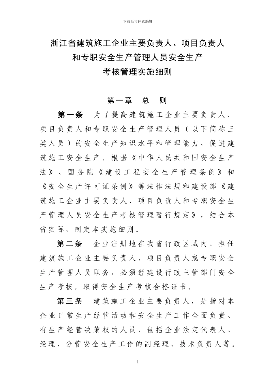 浙江省建筑施工企业主要负责人-项目负责人和专职安全生产管理人员安全生产考核管理实施细则_第1页