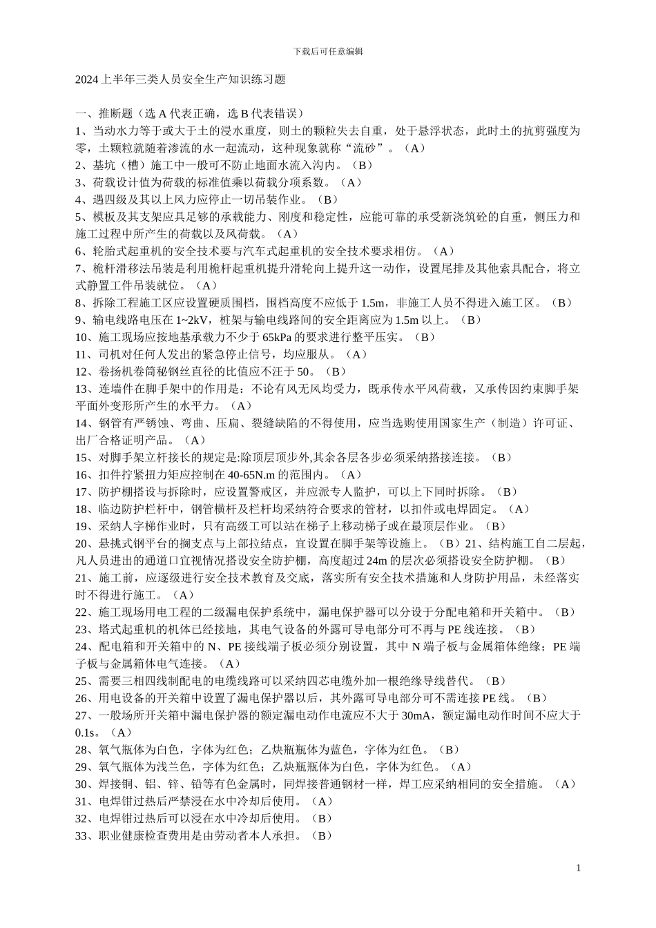 浙江省建筑施工企业三类人员类安全生产知识考试模拟练习题_第1页