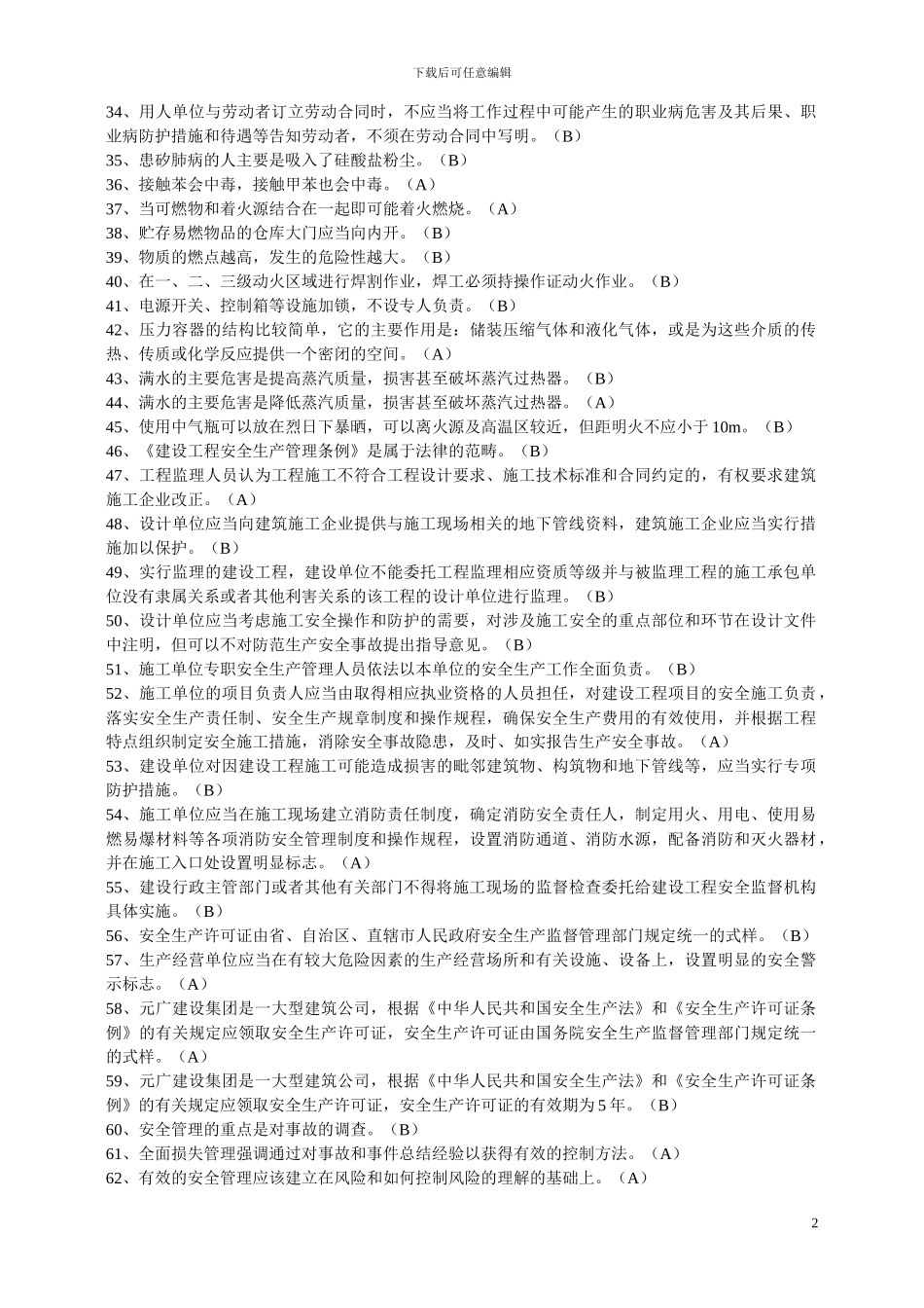 浙江省建筑施工企业三类人员类安全生产知识考试模拟练习题_第2页