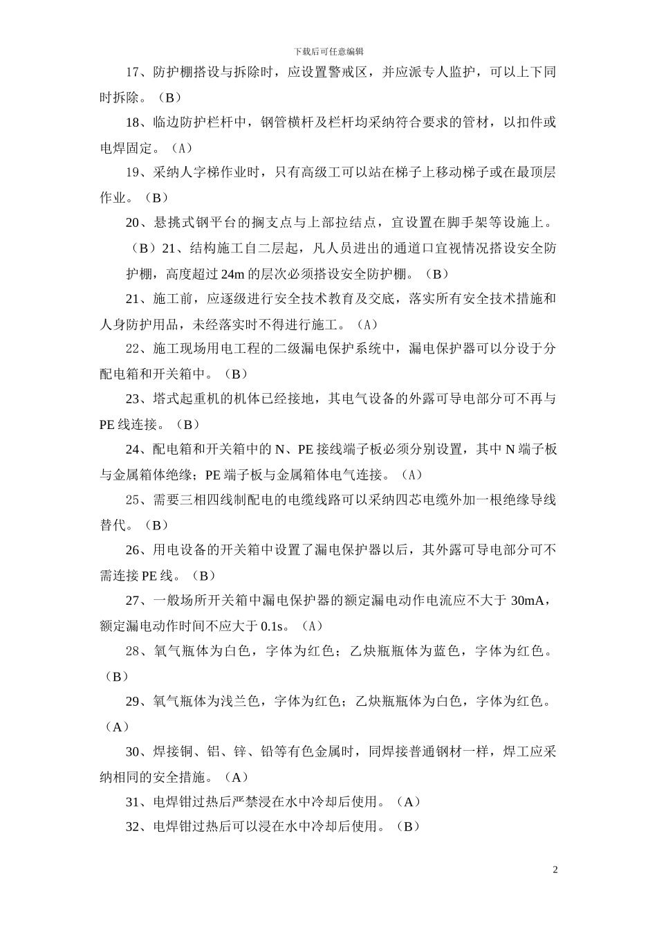 浙江省建筑施工企业三类人员类安全生产知识考试模拟练习题doc_第2页