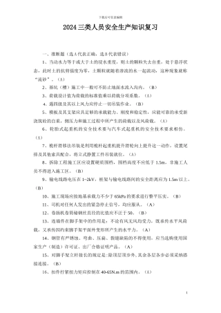 浙江省建筑施工企业三类人员类安全生产知识考试模拟练习题doc