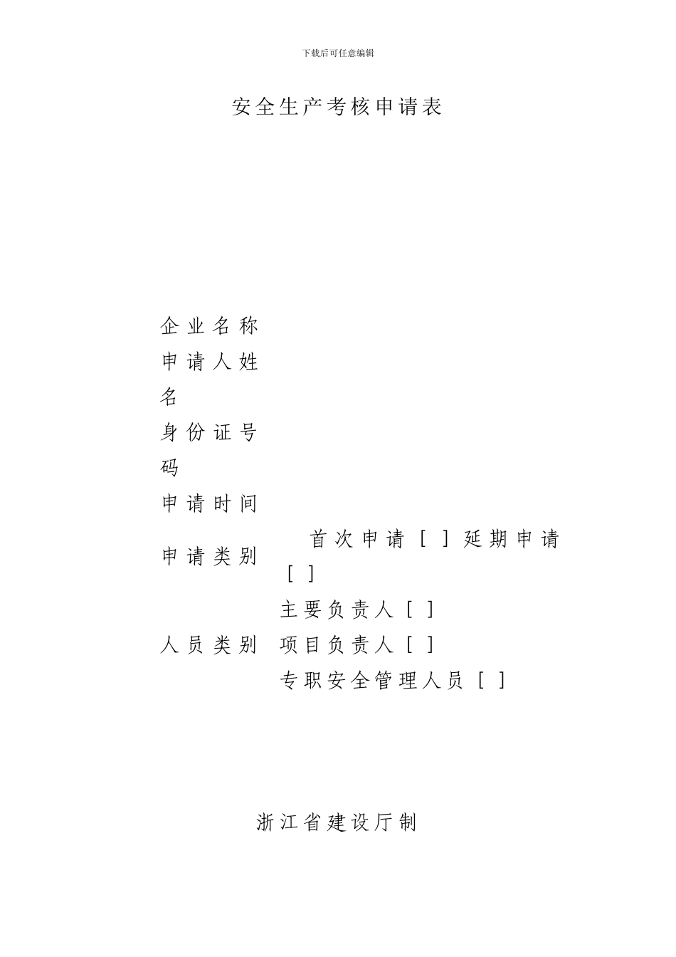 浙江省建筑施工企业三类人员申报安全生产考核所需材料_第2页