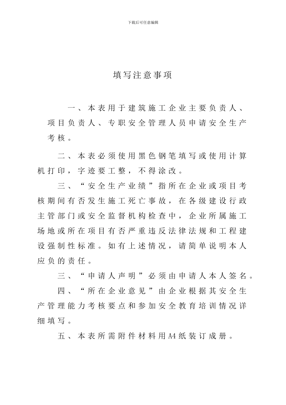 浙江省建筑施工企业三类人员申报安全生产考核所需材料_第3页