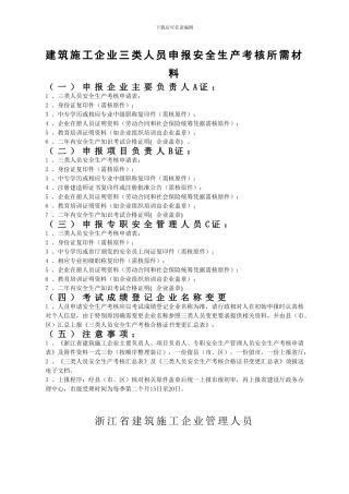 浙江省建筑施工企业三类人员申报安全生产考核所需材料