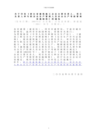 浙江省建筑施工企业三类人员考核管理实施细则