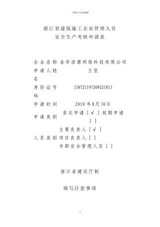 浙江省建筑施工企业主要负责人、项目负责人、专职安全生产管理人员安全生产考核申请表