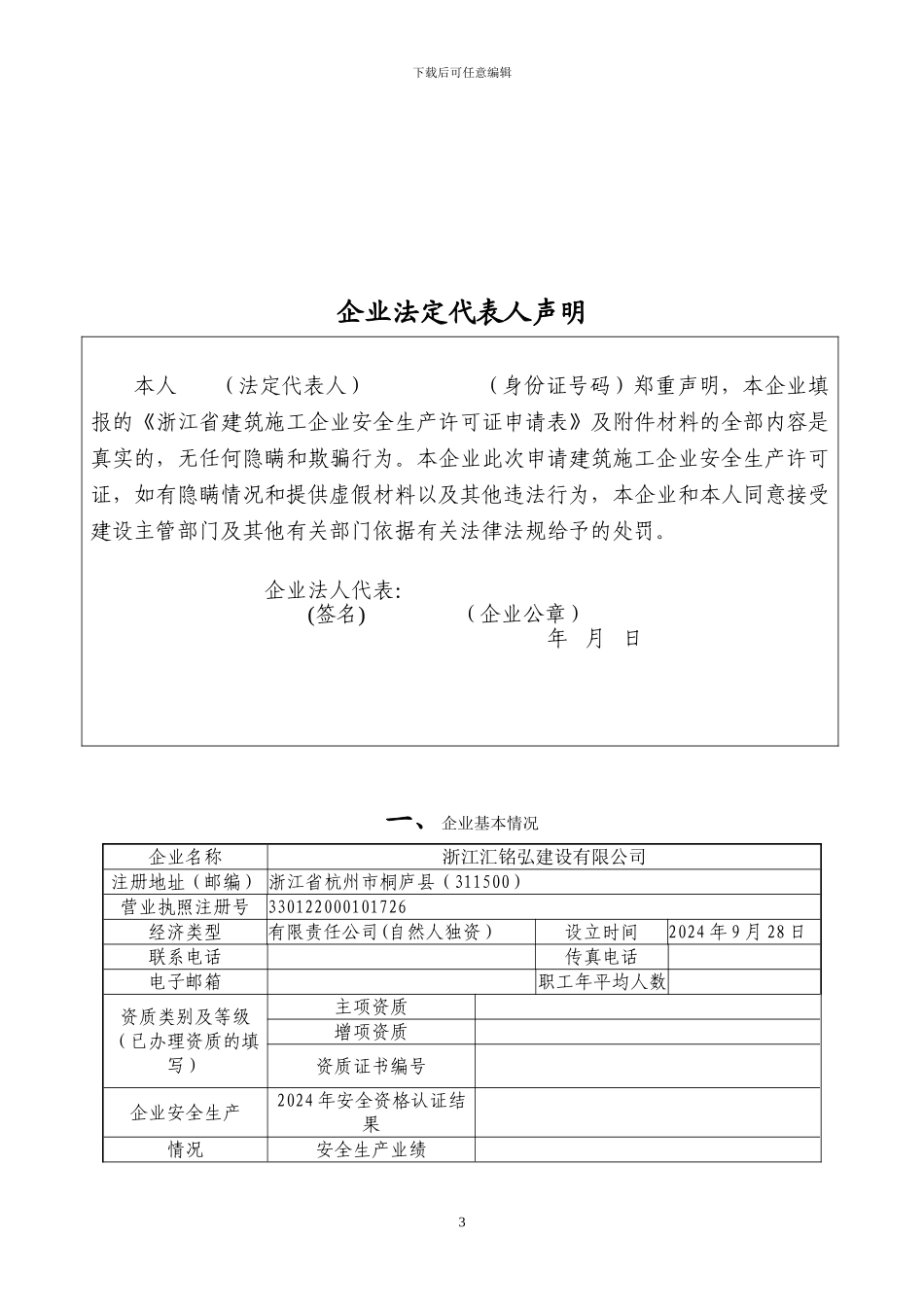 浙江省建筑施工企业安全生产许可证申请表_第3页