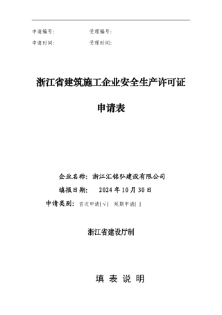 浙江省建筑施工企业安全生产许可证申请表
