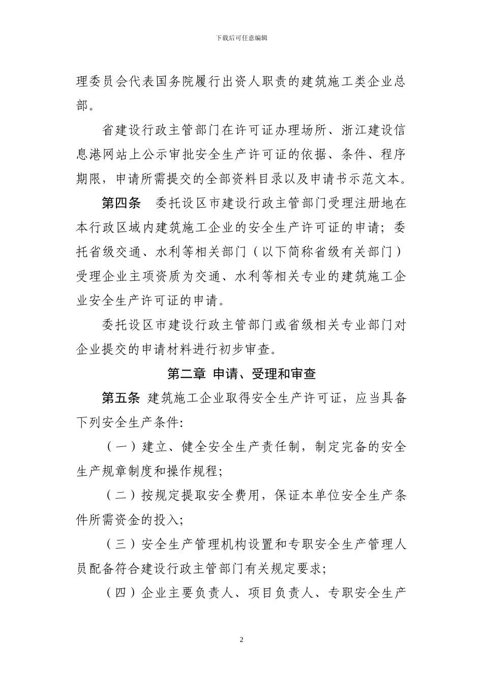 浙江省建筑施工企业安全生产_第2页