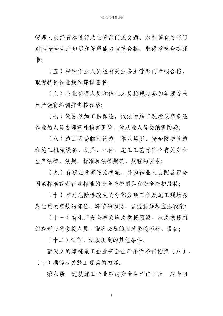 浙江省建筑施工企业安全生产_第3页