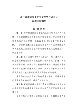 浙江省建筑施工企业安全生产
