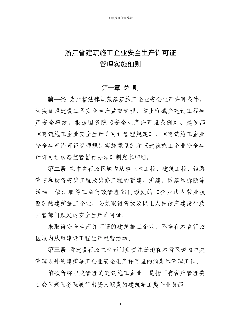 浙江省建筑施工企业安全生产许可证管理实施细则_第1页