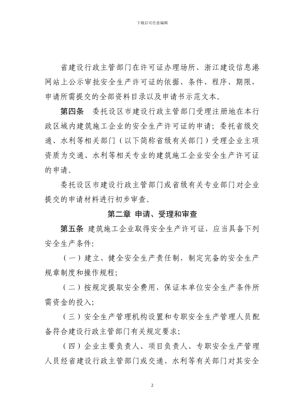 浙江省建筑施工企业安全生产许可证管理实施细则_第2页