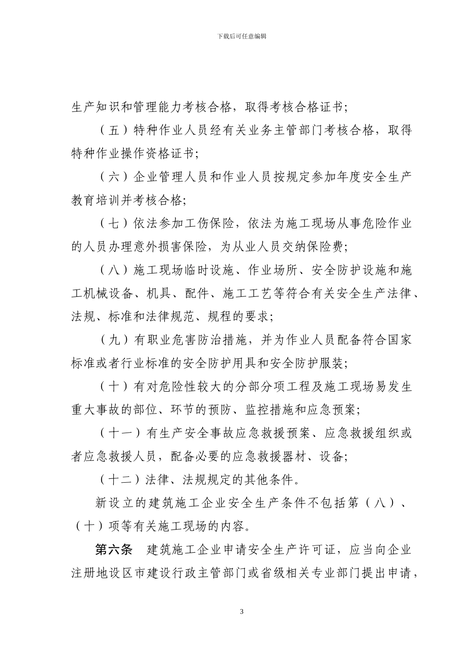 浙江省建筑施工企业安全生产许可证管理实施细则_第3页