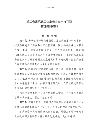 浙江省建筑施工企业安全生产许可证管理实施细则