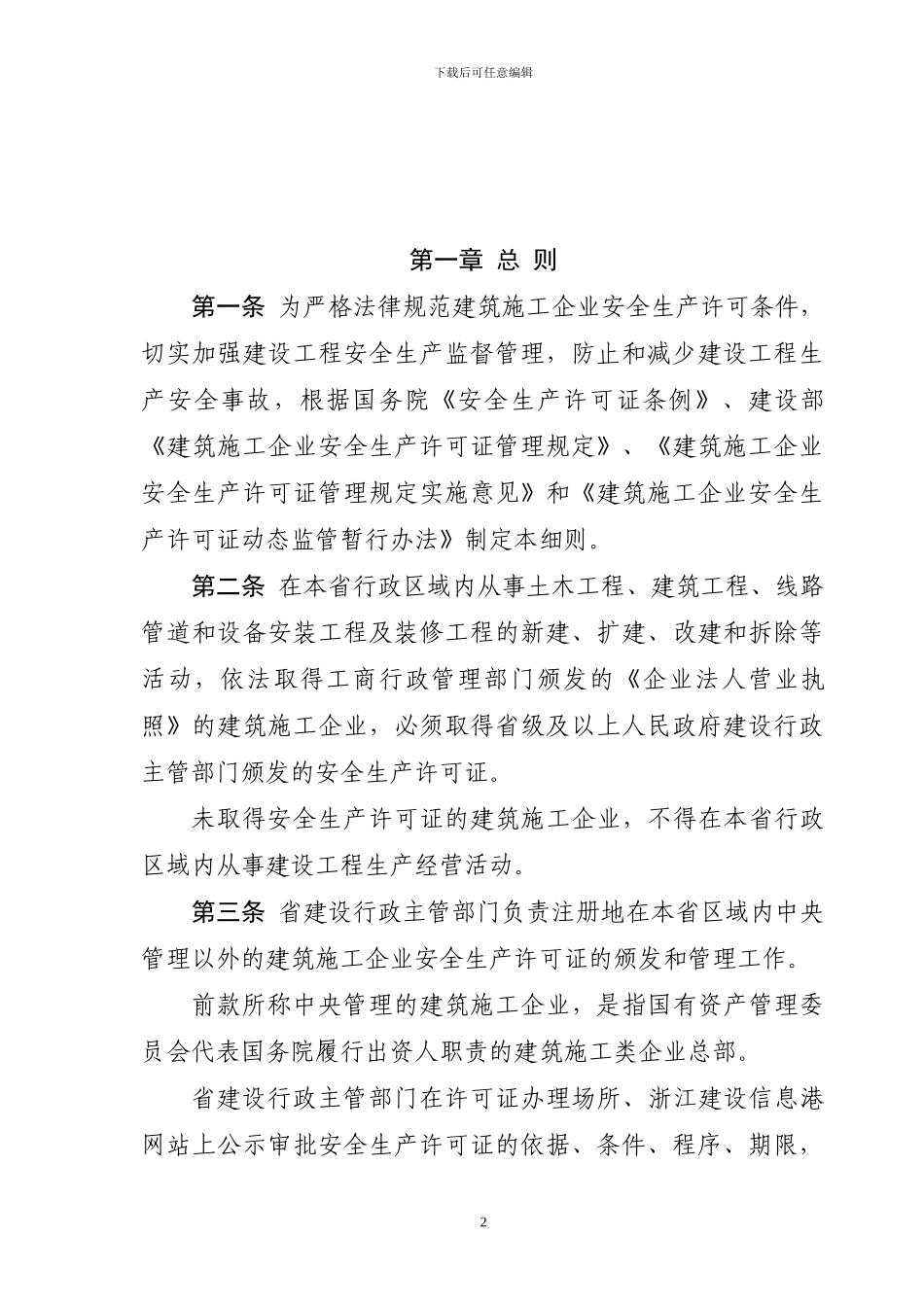 浙江省建筑施工企业安全生产许可证管理实施细则2024_第2页