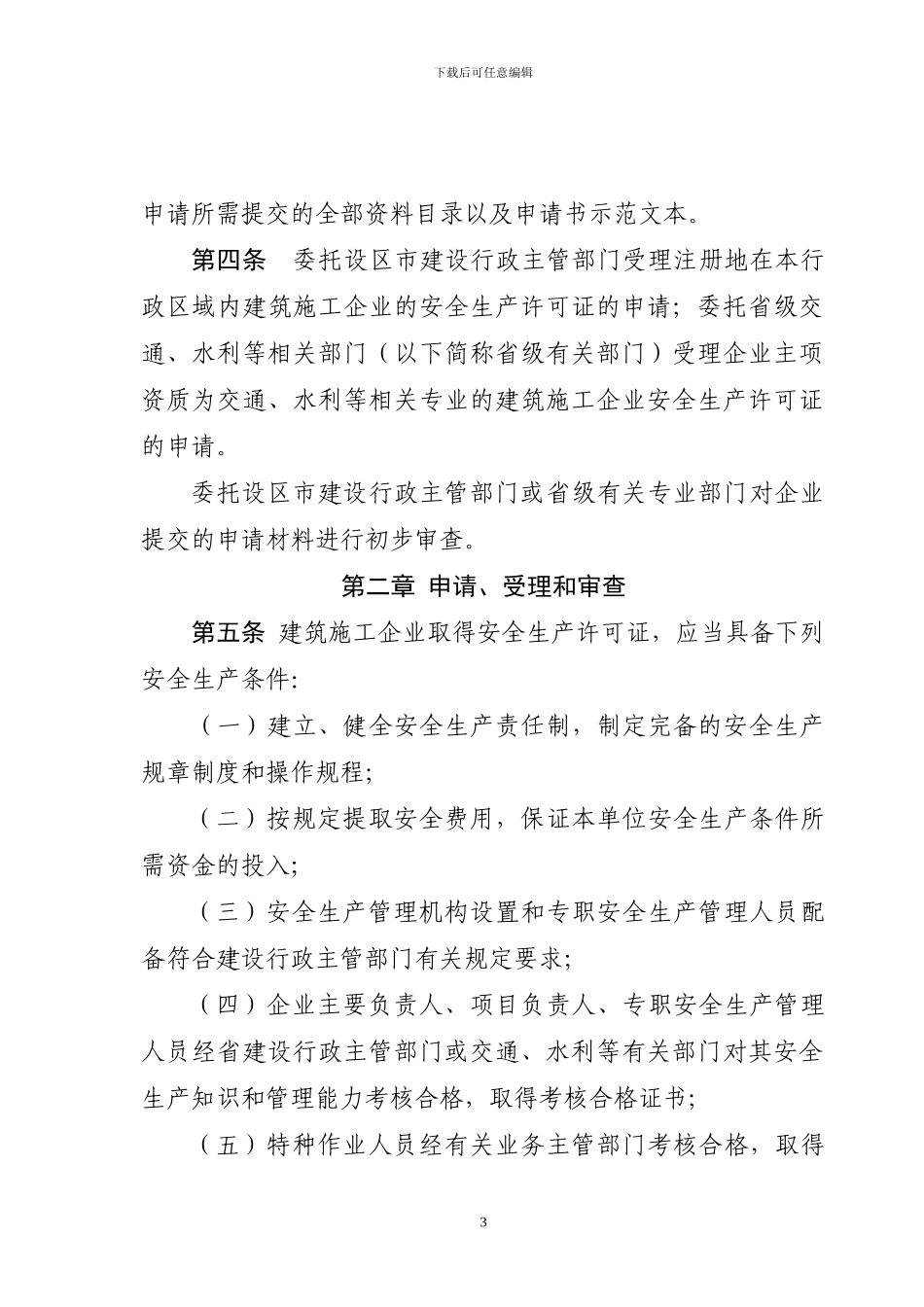 浙江省建筑施工企业安全生产许可证管理实施细则2024_第3页
