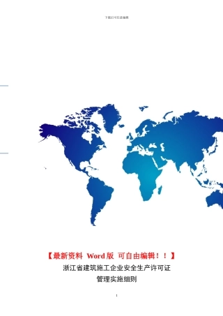 浙江省建筑施工企业安全生产许可证管理实施细则2024