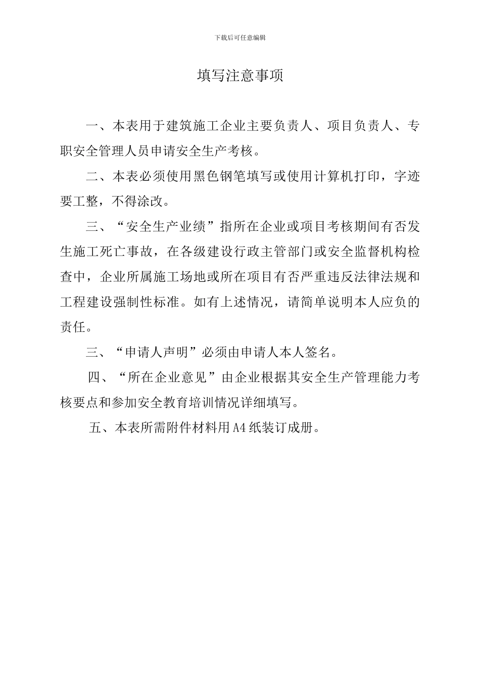浙江省建筑施工企业生产管理人员安全生产考核申请表_第2页