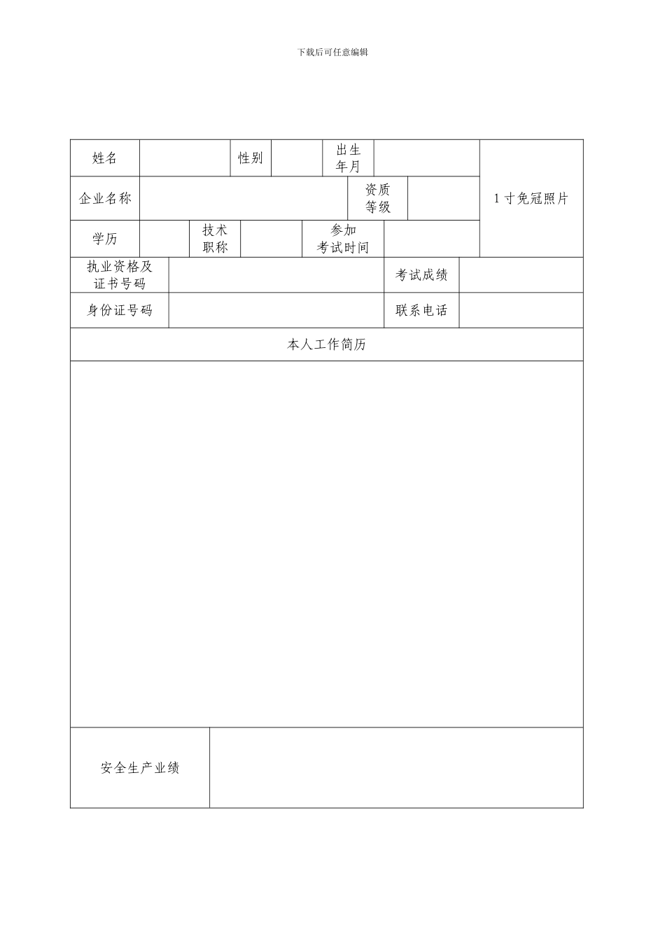 浙江省建筑施工企业生产管理人员安全生产考核申请表_第3页
