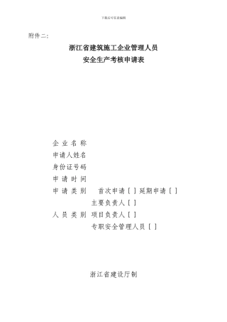 浙江省建筑施工企业生产管理人员安全生产考核申请表